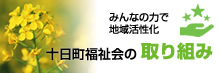 十日町福祉会の取り組み