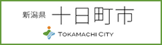 十日町市ホームページ