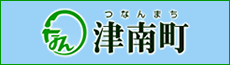 津南町ホームページ