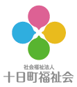 社会福祉法人 十日町福祉会